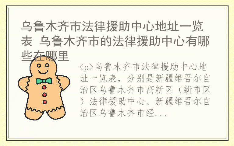 乌鲁木齐市法律援助中心地址一览表 乌鲁木齐市的法律援助中心有哪些在哪里
