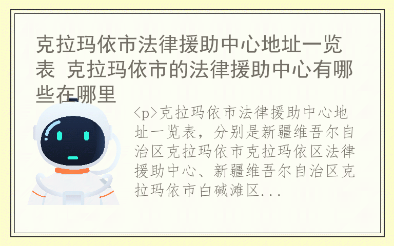 克拉玛依市法律援助中心地址一览表 克拉玛依市的法律援助中心有哪些在哪里