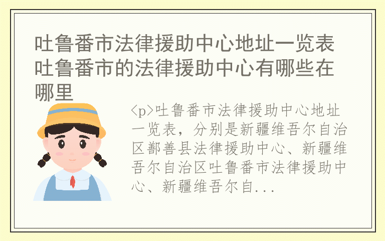 吐鲁番市法律援助中心地址一览表 吐鲁番市的法律援助中心有哪些在哪里
