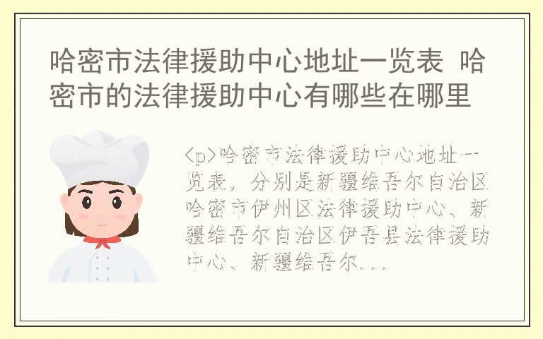 哈密市法律援助中心地址一览表 哈密市的法律援助中心有哪些在哪里