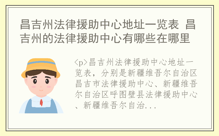 昌吉州法律援助中心地址一览表 昌吉州的法律援助中心有哪些在哪里