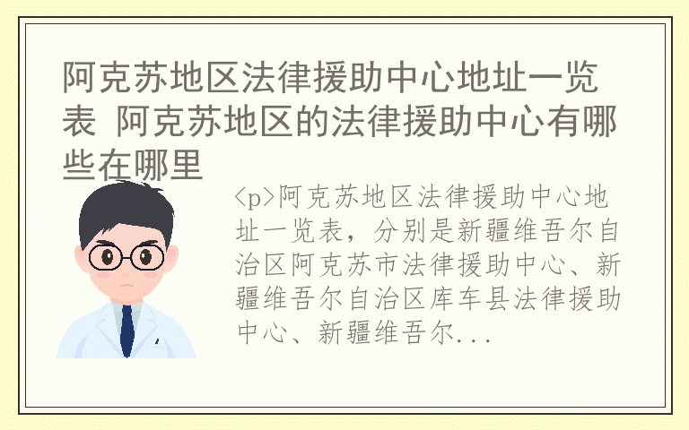 阿克苏地区法律援助中心地址一览表 阿克苏地区的法律援助中心有哪些在哪里