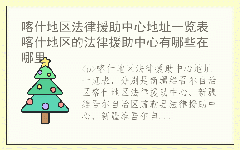 喀什地区法律援助中心地址一览表 喀什地区的法律援助中心有哪些在哪里