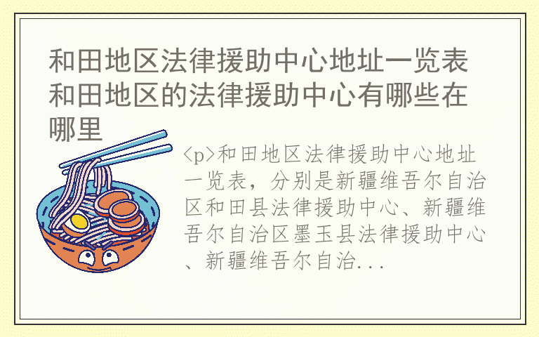 和田地区法律援助中心地址一览表 和田地区的法律援助中心有哪些在哪里