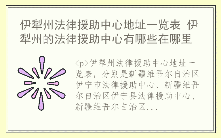 伊犁州法律援助中心地址一览表 伊犁州的法律援助中心有哪些在哪里