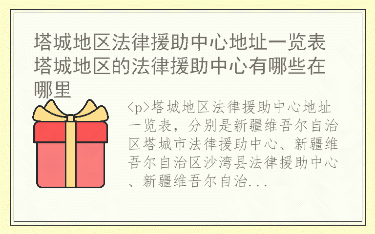 塔城地区法律援助中心地址一览表 塔城地区的法律援助中心有哪些在哪里