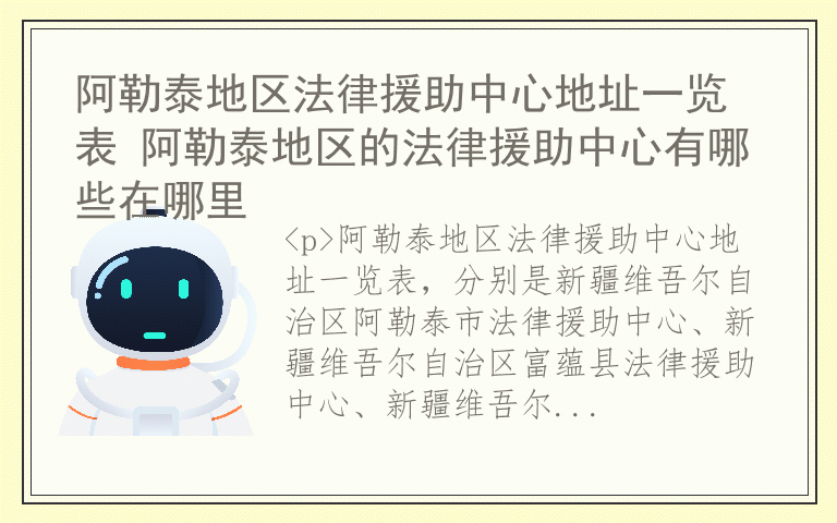 阿勒泰地区法律援助中心地址一览表 阿勒泰地区的法律援助中心有哪些在哪里