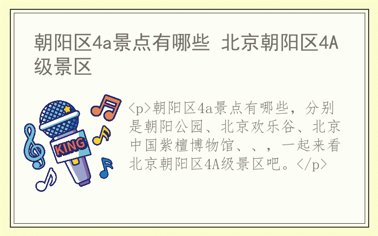 朝阳区4a景点有哪些 北京朝阳区4A级景区
