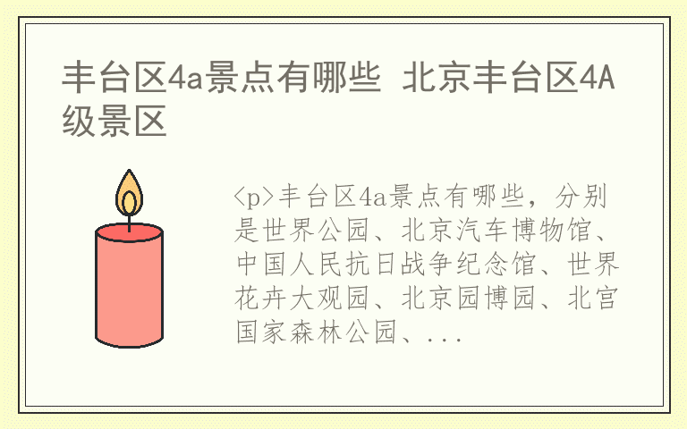 丰台区4a景点有哪些 北京丰台区4A级景区