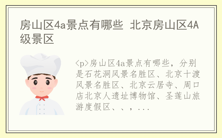 房山区4a景点有哪些 北京房山区4A级景区