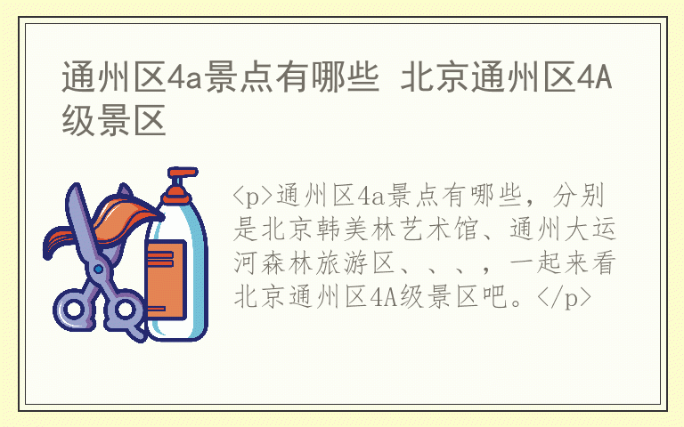 通州区4a景点有哪些 北京通州区4A级景区