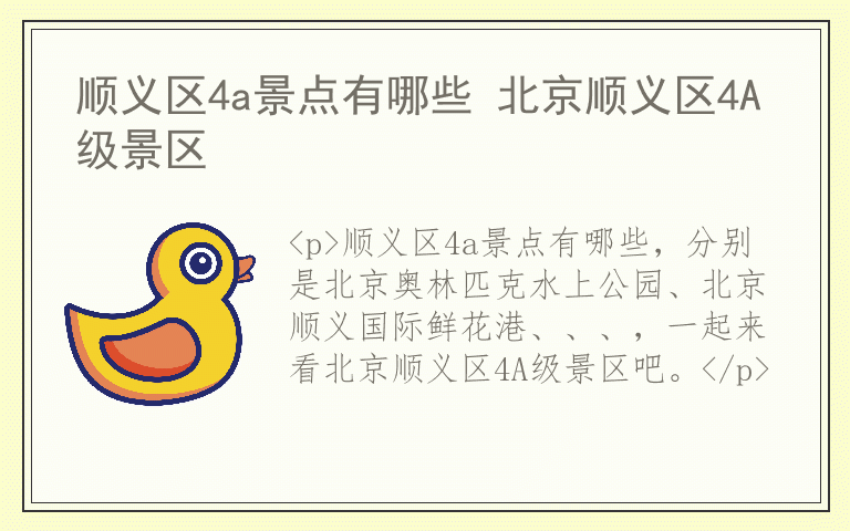 顺义区4a景点有哪些 北京顺义区4A级景区