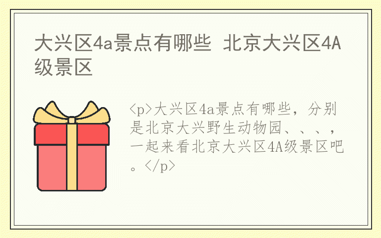 大兴区4a景点有哪些 北京大兴区4A级景区