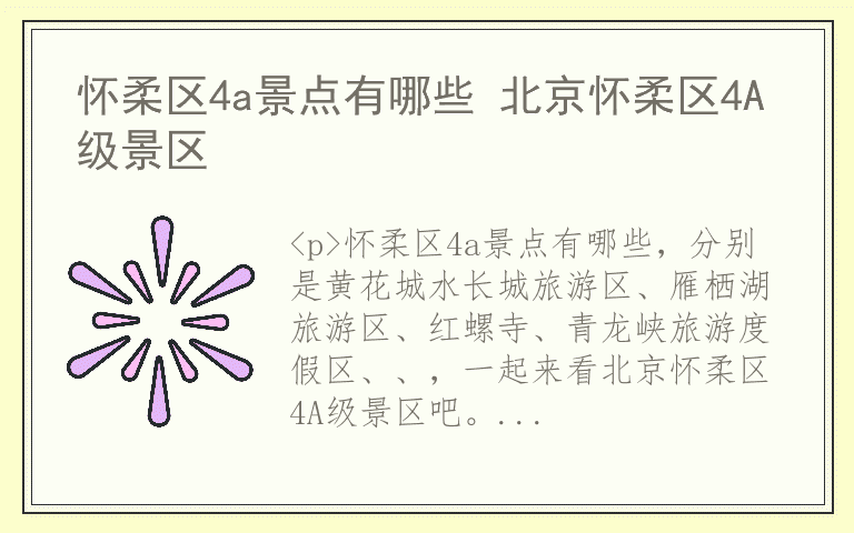 怀柔区4a景点有哪些 北京怀柔区4A级景区