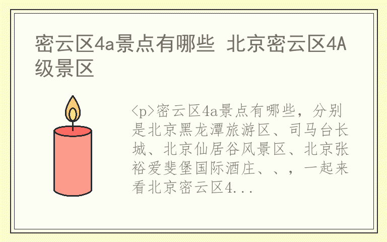 密云区4a景点有哪些 北京密云区4A级景区