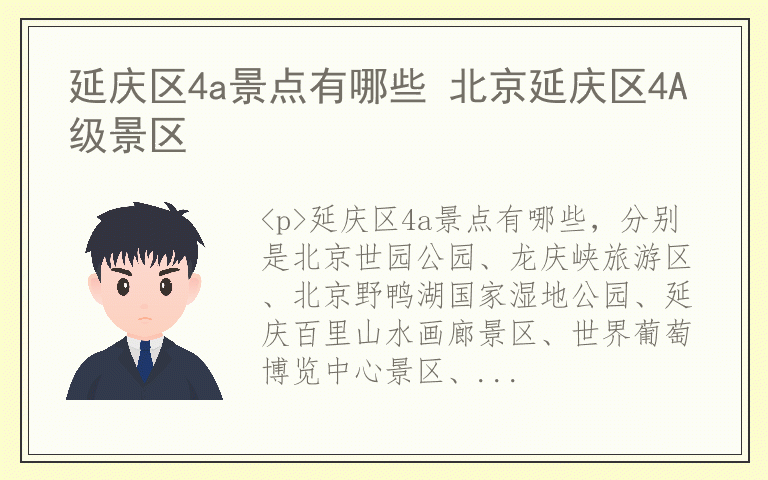 延庆区4a景点有哪些 北京延庆区4A级景区