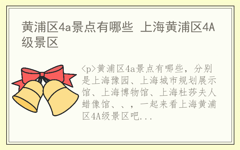 黄浦区4a景点有哪些 上海黄浦区4A级景区