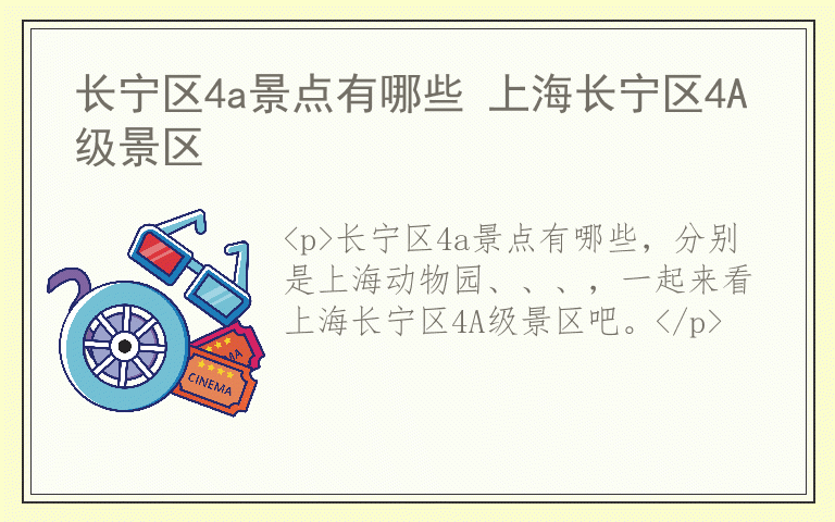 长宁区4a景点有哪些 上海长宁区4A级景区