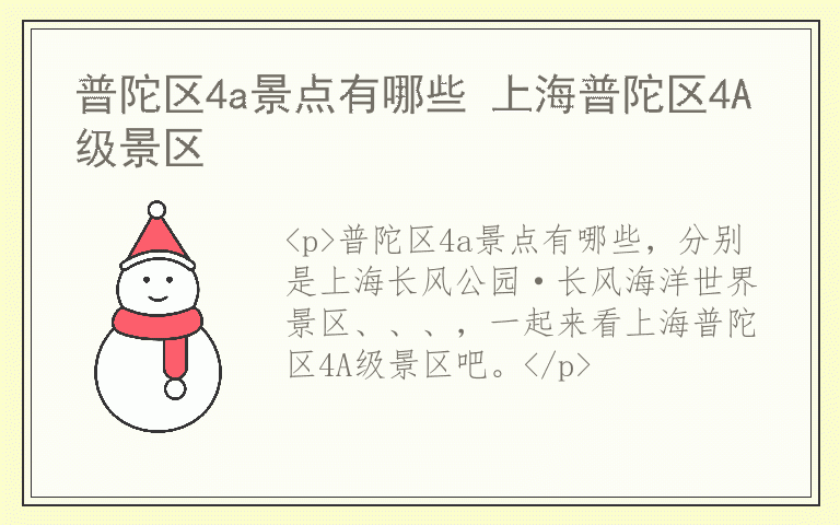 普陀区4a景点有哪些 上海普陀区4A级景区