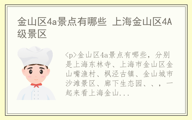 金山区4a景点有哪些 上海金山区4A级景区