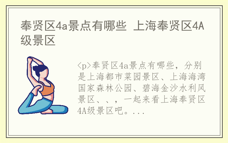 奉贤区4a景点有哪些 上海奉贤区4A级景区