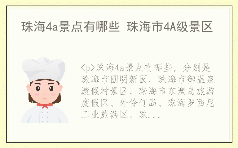 珠海4a景点有哪些 珠海市4A级景区