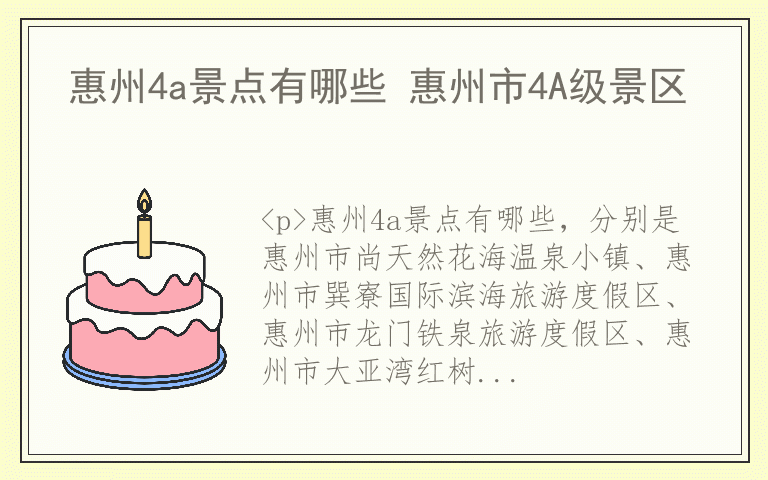 惠州4a景点有哪些 惠州市4A级景区
