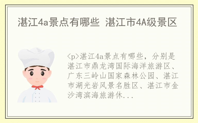 湛江4a景点有哪些 湛江市4A级景区