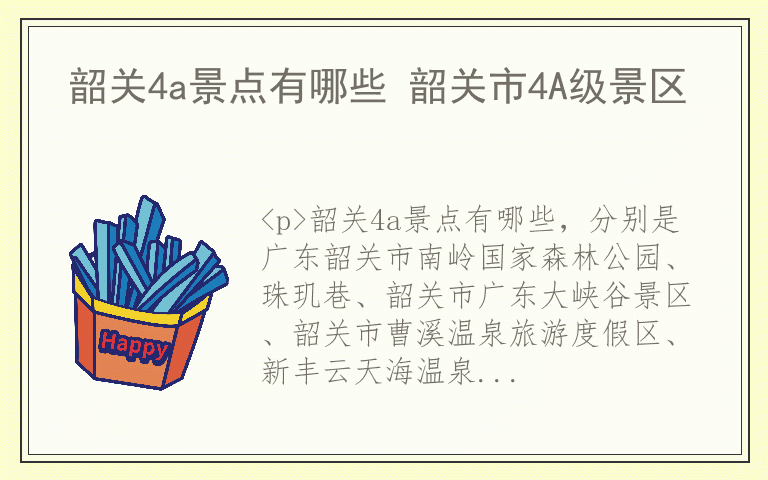 韶关4a景点有哪些 韶关市4A级景区