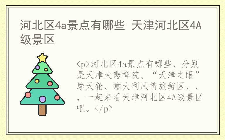 河北区4a景点有哪些 天津河北区4A级景区