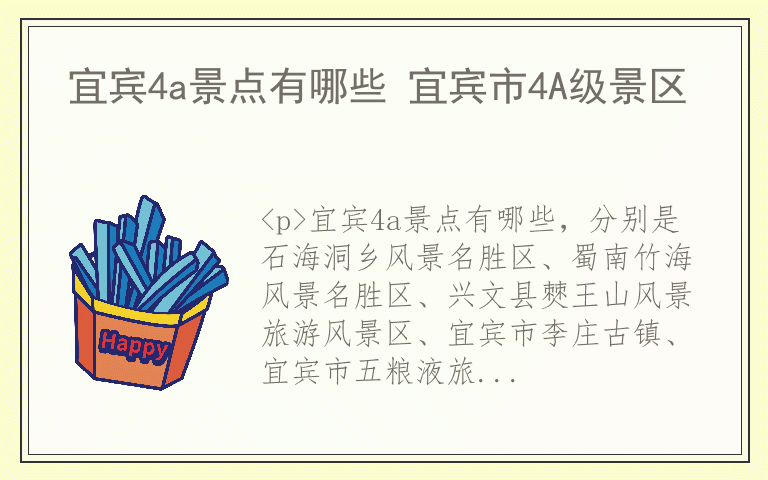 宜宾4a景点有哪些 宜宾市4A级景区