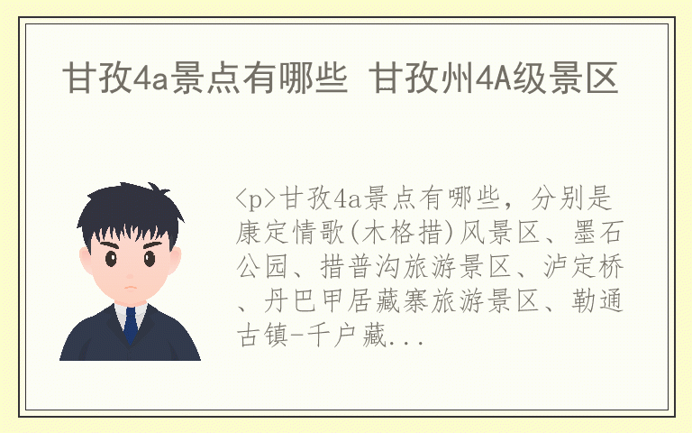 甘孜4a景点有哪些 甘孜州4A级景区