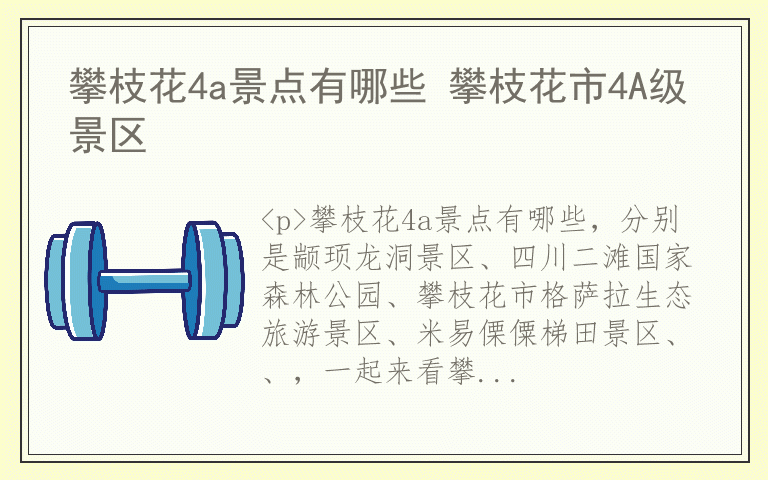 攀枝花4a景点有哪些 攀枝花市4A级景区