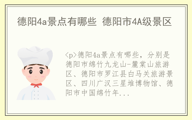 德阳4a景点有哪些 德阳市4A级景区