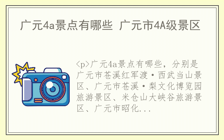 广元4a景点有哪些 广元市4A级景区