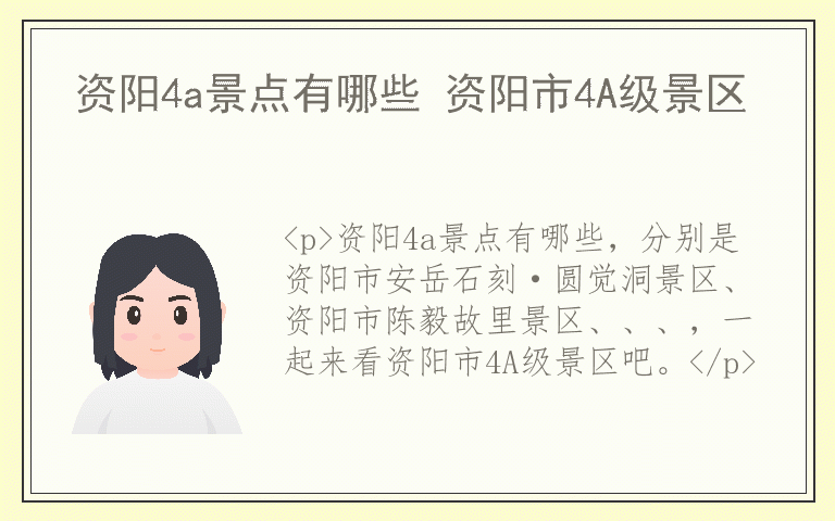 资阳4a景点有哪些 资阳市4A级景区