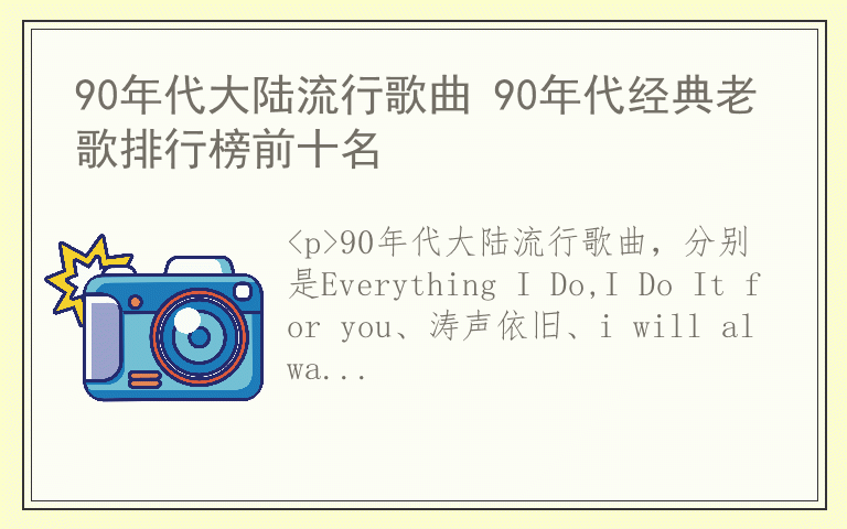 90年代大陆流行歌曲 90年代经典老歌排行榜前十名