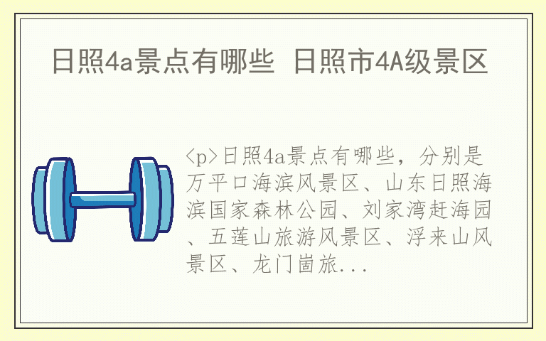 日照4a景点有哪些 日照市4A级景区