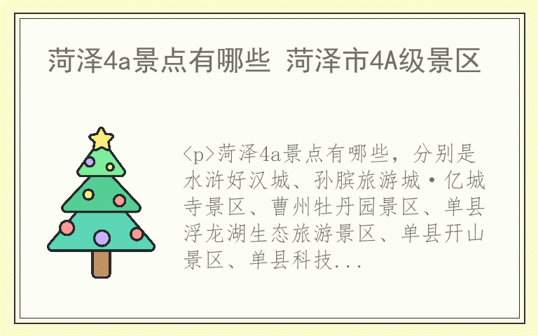 菏泽4a景点有哪些 菏泽市4A级景区