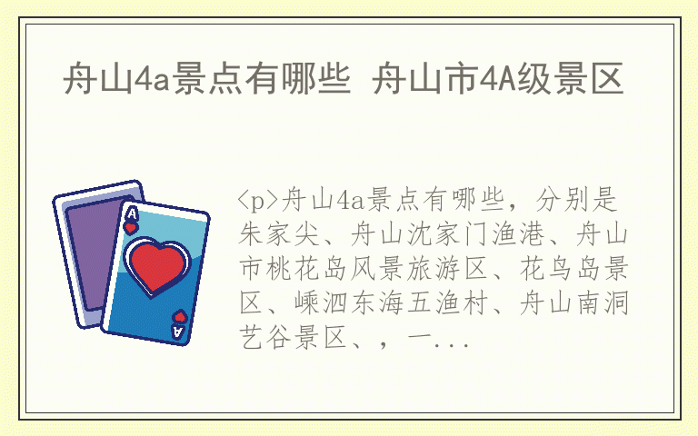 舟山4a景点有哪些 舟山市4A级景区