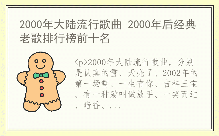 2000年大陆流行歌曲 2000年后经典老歌排行榜前十名