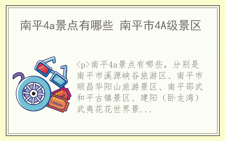 南平4a景点有哪些 南平市4A级景区