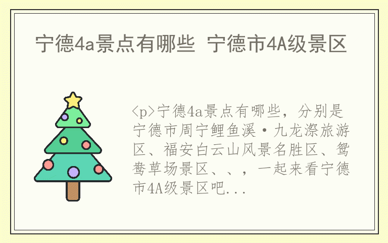 宁德4a景点有哪些 宁德市4A级景区