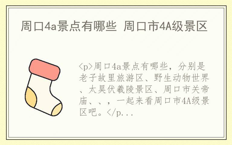 周口4a景点有哪些 周口市4A级景区