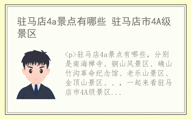 驻马店4a景点有哪些 驻马店市4A级景区