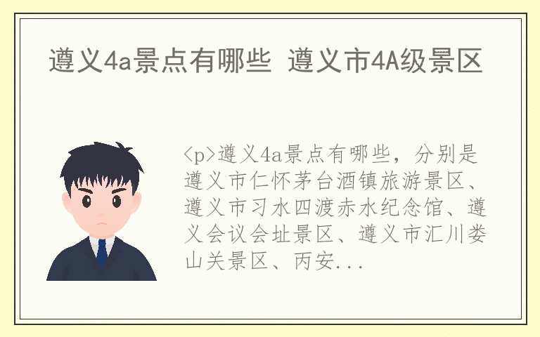 遵义4a景点有哪些 遵义市4A级景区