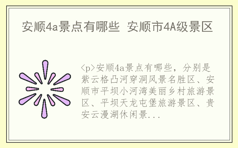 安顺4a景点有哪些 安顺市4A级景区