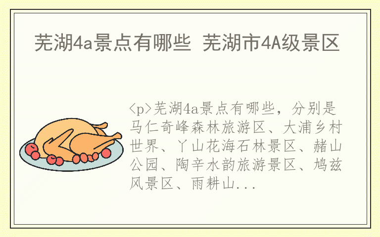 芜湖4a景点有哪些 芜湖市4A级景区