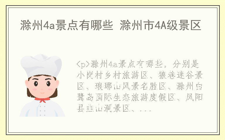 滁州4a景点有哪些 滁州市4A级景区