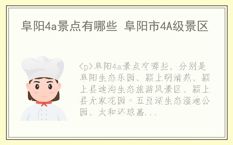 阜阳4a景点有哪些 阜阳市4A级景区